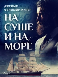 На суше и на море