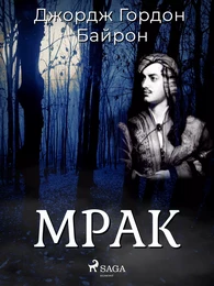 Мрак