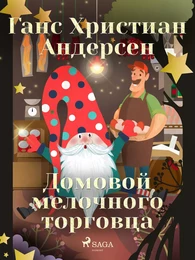 Домовой мелочного торговца