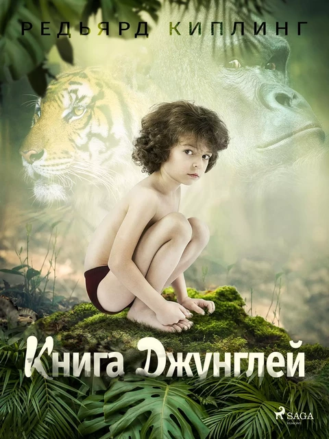 Книга Джунглей - Редьярд Киплинг - Saga Egmont International