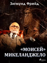 «Моисей» Микеланджело