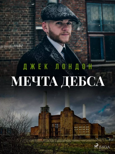 Мечта Дебса - Джек Лондон - Saga Egmont International