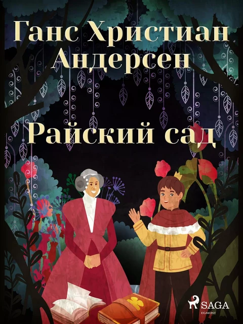 Райский сад - Ганс Христиан Андерсен - Saga Egmont International