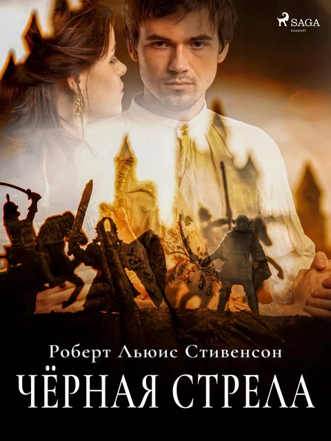 Чёрная стрела - Роберт Льюис Стивенсон - Saga Egmont International