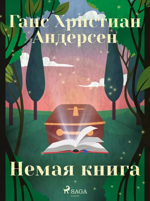 Немая книга - Ганс Христиан Андерсен - Saga Egmont International