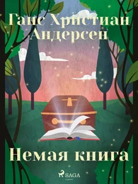 Немая книга