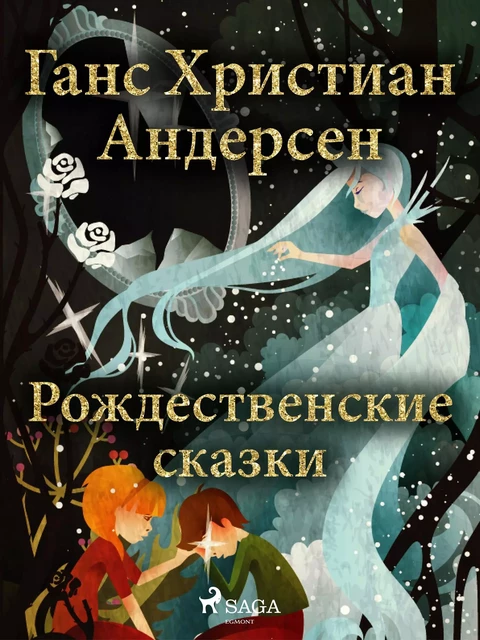 Рождественские сказки Ганса Христиана Андерсена - Ганс Христиан Андерсен - Saga Egmont International