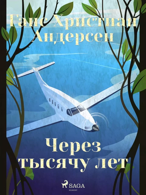 Через тысячу лет - Ганс Христиан Андерсен - Saga Egmont International