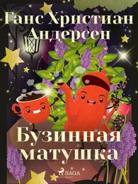 Бузинная матушка