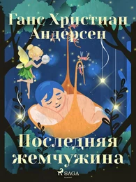 Последняя жемчужина