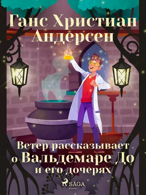 Ветер рассказывает о Вальдемаре До и его дочерях - Ганс Христиан Андерсен - Saga Egmont International