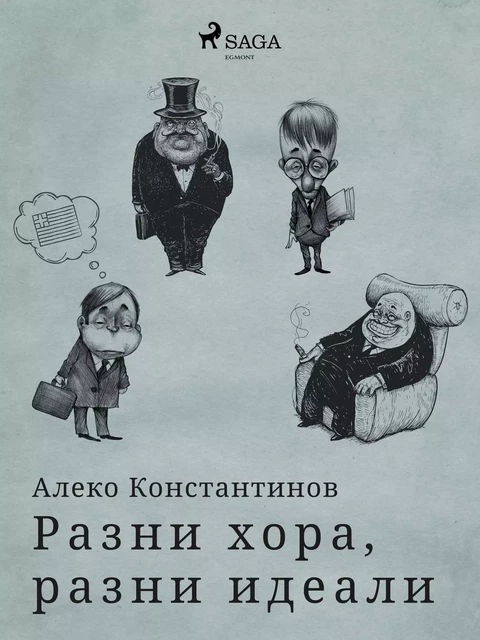 Разни хора, разни идеали - Алеко Константинов - Saga Egmont International