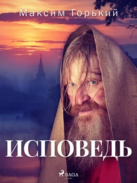 Исповедь