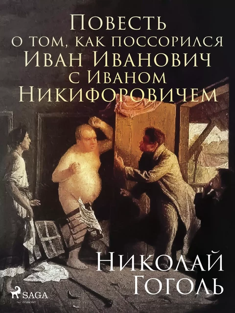 Повесть о том, как поссорился Иван Иванович с Иваном Никифоровичем - Николай Гоголь - Saga Egmont International