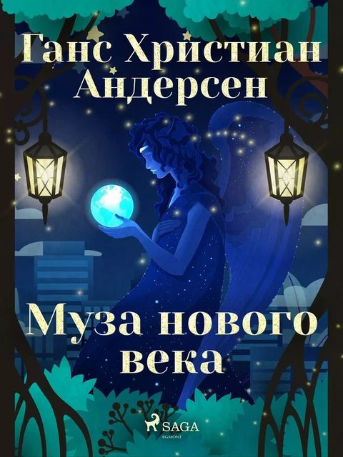 Муза нового века - Ганс Христиан Андерсен - Saga Egmont International