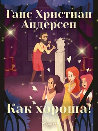 Как хороша!