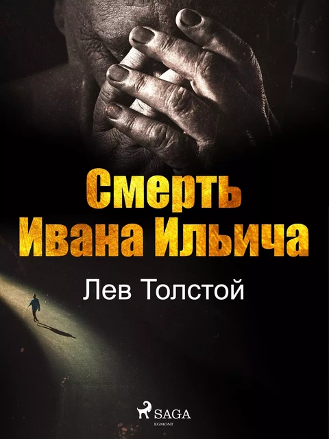 Смерть Ивана Ильича - Лев Толстой - Saga Egmont International