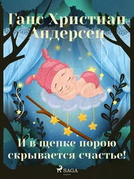 И в щепке порою скрывается счастье!