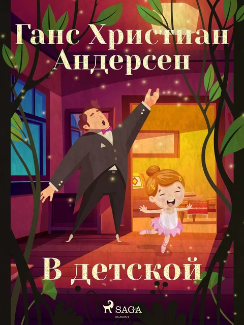 В детской - Ганс Христиан Андерсен - Saga Egmont International