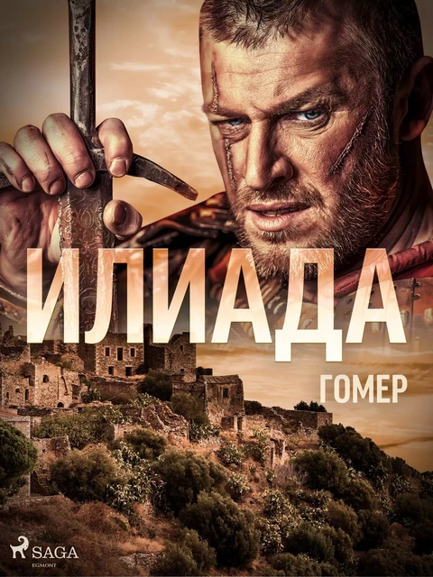 Илиада - – Гомер - Saga Egmont International