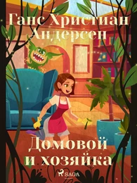 Домовой и хозяйка