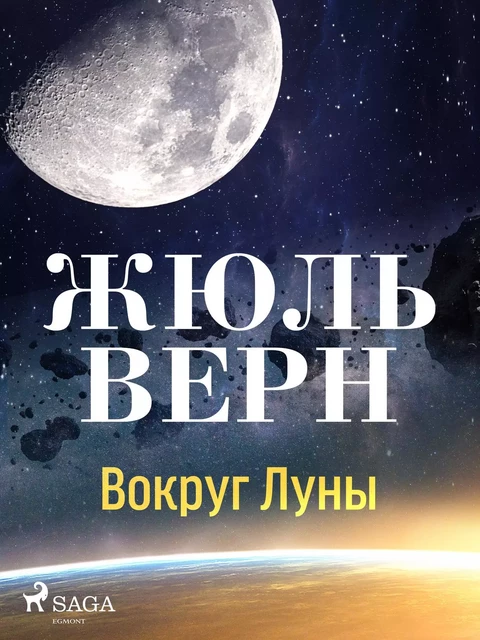 Вокруг Луны - Жюль Верн - Saga Egmont International