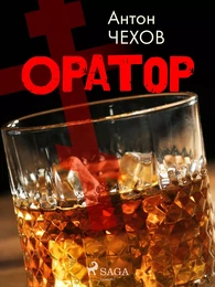 Оратор