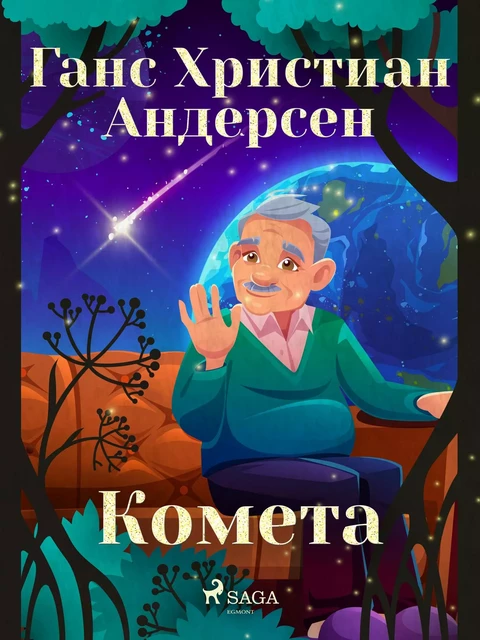 Комета - Ганс Христиан Андерсен - Saga Egmont International