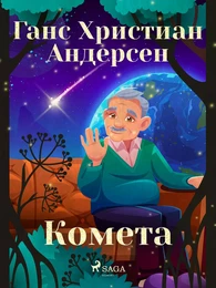 Комета