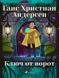 Ключ от ворот