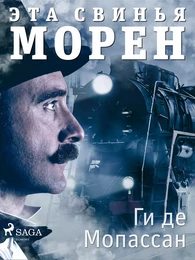 Эта свинья Морен