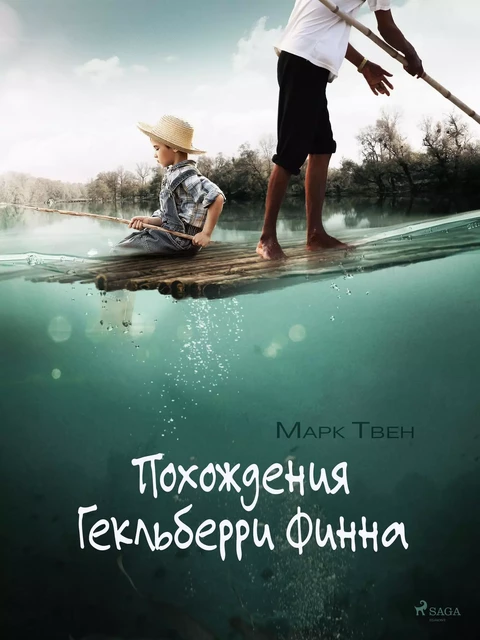 Похождения Гекльберри Финна - Mark Twain - Saga Egmont International