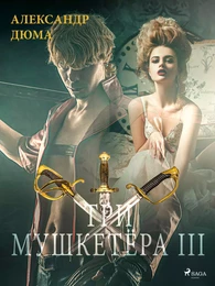 Три мушкетёра III