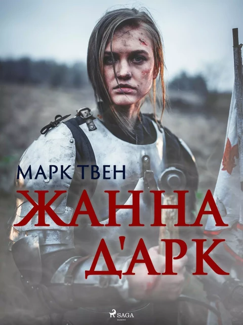 Жанна д'Арк - Mark Twain - Saga Egmont International