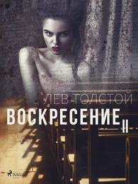 Воскресение II