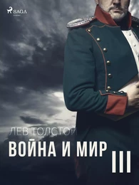 Война и Мир III