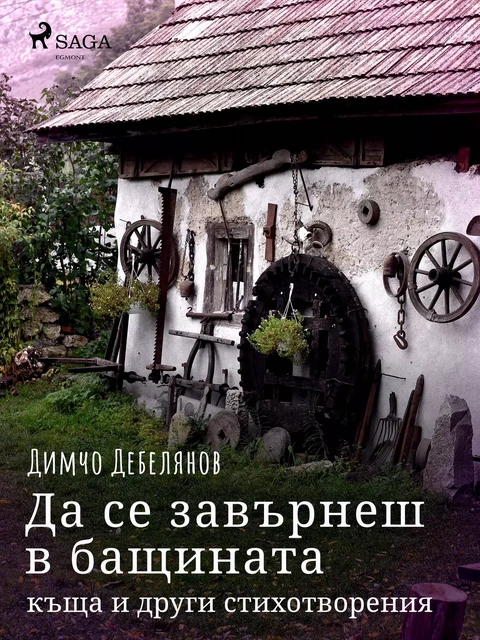 Да се завърнеш в бащината къща и други стихотворения - Димчо Дебелянов - Saga Egmont International