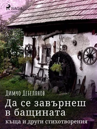 Да се завърнеш в бащината къща и други стихотворения