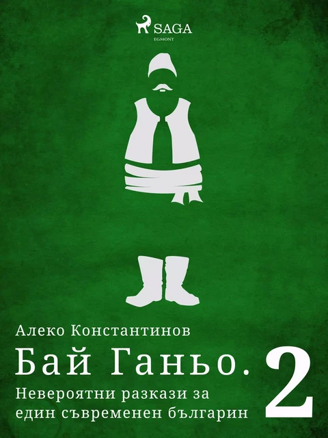 Бай Ганьо. Невероятни разкази за един съвременен българин 2 - Алеко Константинов - Saga Egmont International