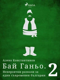 Бай Ганьо. Невероятни разкази за един съвременен българин 2