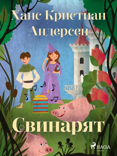 Свинарят - Ханс Кристиан Андерсен - Saga Egmont International