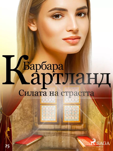 Силата на страстта (Вечната колекция на Барбара Картланд 1) - Барбара Картланд - Saga Egmont International