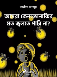 আমরা কেন জোনাকির মত জ্বলতে পারি না?