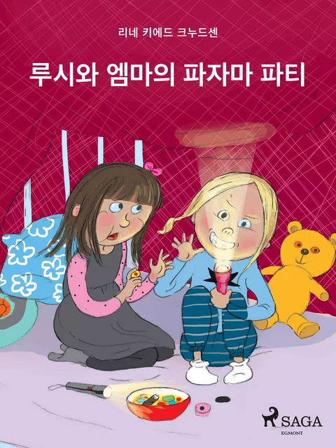 루시와 엠마의 파자마 파티 - – 리네 키에드 크누드센 - Saga Egmont International