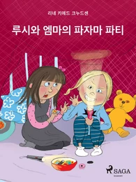 루시와 엠마의 파자마 파티