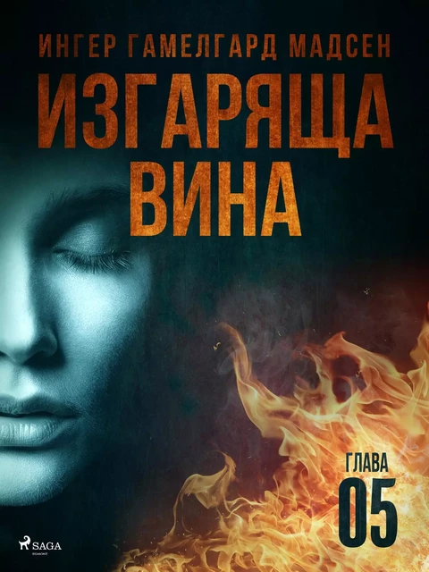 Изгаряща вина – Пета глава - Ингер Гамелгард Мадсен - Saga Egmont International