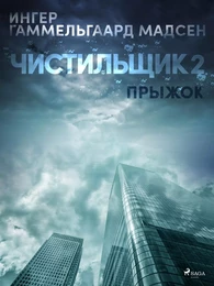 Чистильщик 2: Прыжок