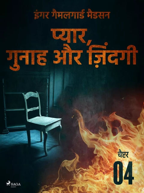 प्यार, गुनाह और ज़िंदगी - चैप्टर 4 - – इंगर गैमलगार्ड मैडसन - Saga Egmont International