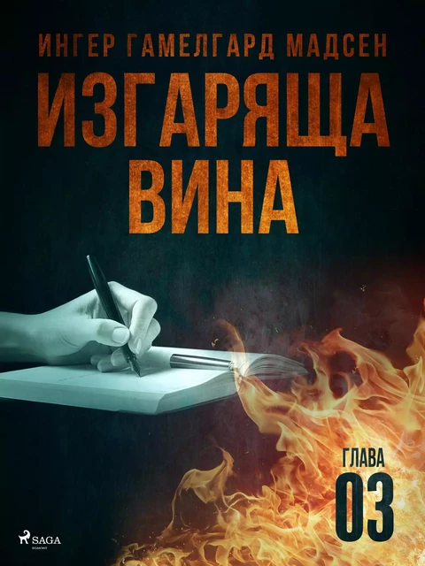 Изгаряща вина – Трета глава - Ингер Гамелгард Мадсен - Saga Egmont International