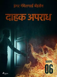 दाहक अपराध - प्रकरण ६